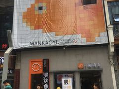 -漫烤鱼&徐州烧烤夜宵(万达店)