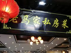 门面-老马家·舌尖上的西塘美食