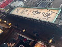 门面-金龙咖喱