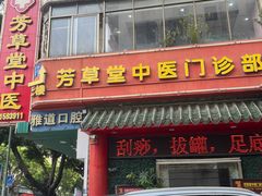 -芳草堂中医门诊部(怡芳苑店)