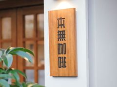 -本無咖啡·BeanWood Coffee