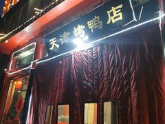 门面-正阳春烤鸭店(杨楼店)