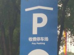 -宜家家居（上海徐汇商场店）-停车场