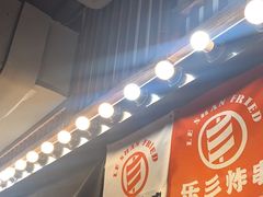 -乐彡炸串·烤苕皮(西单华威约饭街店)