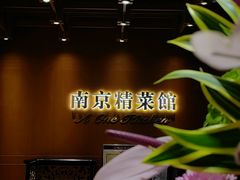 -A One Kitchen·南京精菜馆(德基广场店)