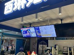 -西琳姑娘·新疆冰淇淋酸奶茶(南开大悦城店)
