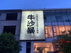 -牛沙暴潮汕牛肉火锅(章江南大道店)