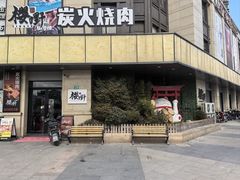 -樱嘢·炭火烧肉(惠南店)