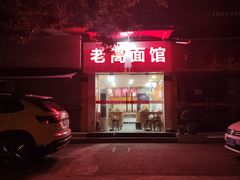 -老高面馆(洋泮路店)