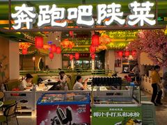 -奔跑吧陕菜·盛世长安(民乐园万达店)