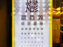 -烤肉季饭庄