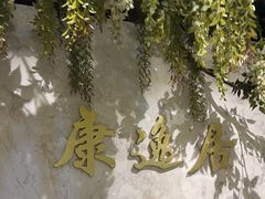 -康逸居·始于2002(海安店)
