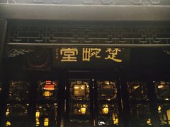 -楚畹园