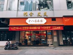 -十八家面馆(均瑶店)