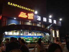 门面-三炮海鲜烧烤店(河畔·幸福城店)