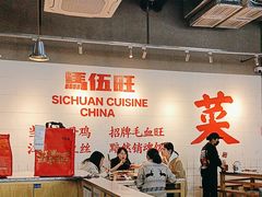 -馬伍旺川菜(江北虹悦城店)