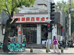 -门框胡同百年卤煮(新街口店)