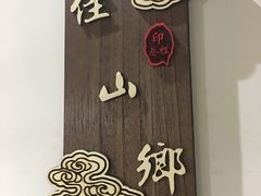 -印巷里主题餐厅(马鞍山店)