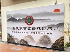 -重庆家富富侨(花港店)