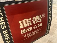 -富贵面包公司(运河店)