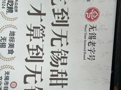 -二泉园老菜馆·百年无锡菜