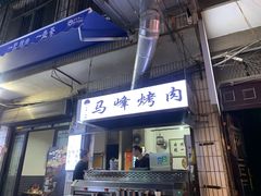 门面-清真·马峰烤肉(小学习北巷店)