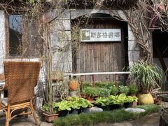 -斯多格书乡(北京大学畅春园店)
