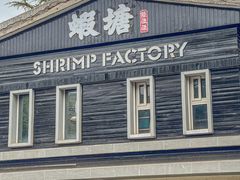 -蝦塘·中国餐馆(城墙南马道巷店)