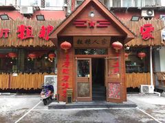 门面-粗粮人家·东北菜(洋桥店)