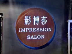 -影博莎美容美发形象设计中心