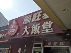 门面-顺旺基(和睦店)