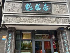 -魁盛居百年鲁菜馆(县西巷店)