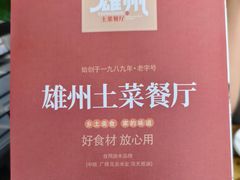 -南雄雄州土菜餐厅(粤北大厦店)
