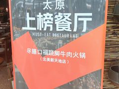 -盡膳口福跷脚牛肉火锅(北美新天地店)