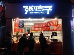 -张鸭子重庆特产卤味小吃(未来国际店)