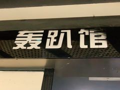 -ELEVEN桌游剧本杀轰趴馆(三里屯店)