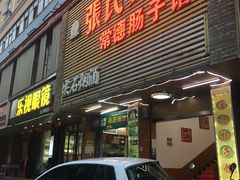 门面-张氏父子常德肠子馆(红星总店)