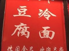 -小红旗臭豆腐炸冷面(万达店)