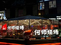 -何师烧烤Pro ·江湖川菜·小龙虾·精酿(太古里旗舰店)