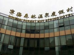 android_upload_pic-天明山温泉大酒店