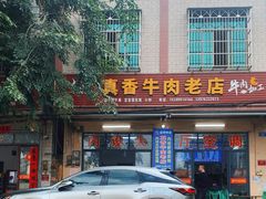 -真香牛肉老店(思源路店)