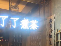 -了凡国风主题茶馆·咖啡(武侯祠锦里店)
