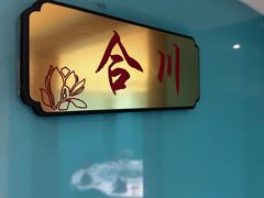 -洁而精川菜馆(复兴公园店)