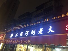门面-水碾河刘老大串串香(水碾河路店)