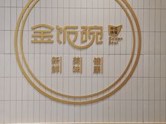 -金饭碗(普陀店)