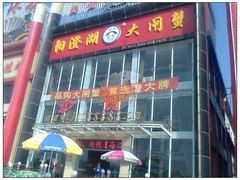 -珍宝蟹舫·巴城味道(巴城总店)