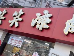 -笑笑凉皮(富国街店)