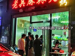门面-老兵麻辣烫(世欧王庄店)