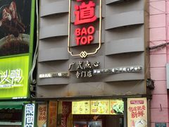 -包道广式点心专门店(东山口店)