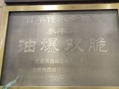 -泰丰楼(前门西大街店)
